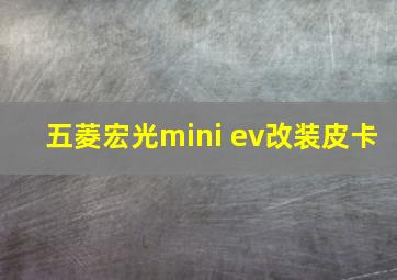 五菱宏光mini ev改装皮卡